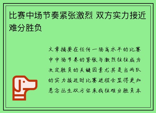 比赛中场节奏紧张激烈 双方实力接近难分胜负