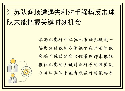 江苏队客场遭遇失利对手强势反击球队未能把握关键时刻机会