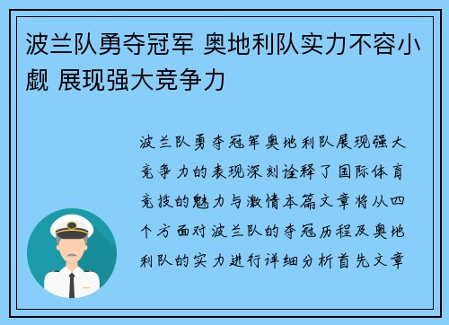波兰队勇夺冠军 奥地利队实力不容小觑 展现强大竞争力