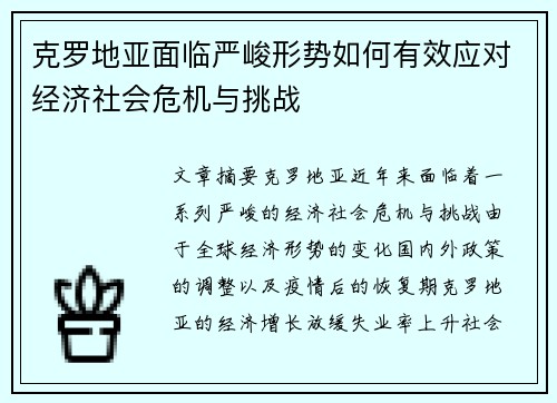 克罗地亚面临严峻形势如何有效应对经济社会危机与挑战