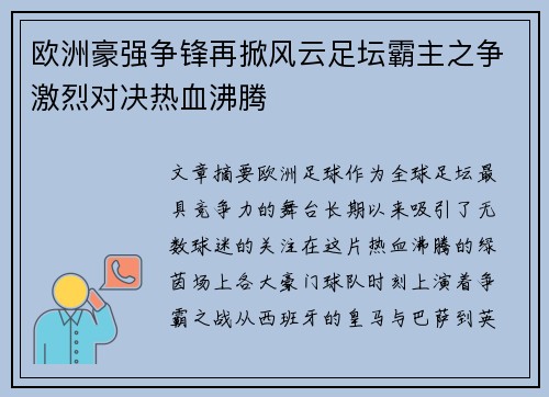 欧洲豪强争锋再掀风云足坛霸主之争激烈对决热血沸腾