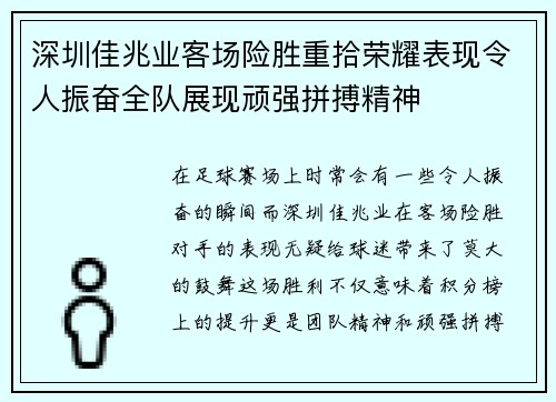 深圳佳兆业客场险胜重拾荣耀表现令人振奋全队展现顽强拼搏精神