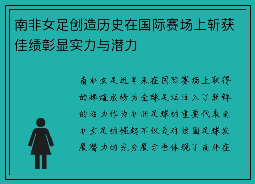 南非女足创造历史在国际赛场上斩获佳绩彰显实力与潜力