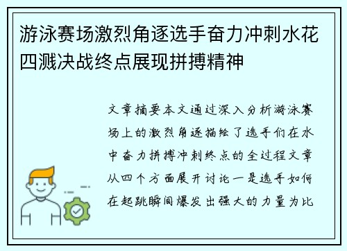 游泳赛场激烈角逐选手奋力冲刺水花四溅决战终点展现拼搏精神