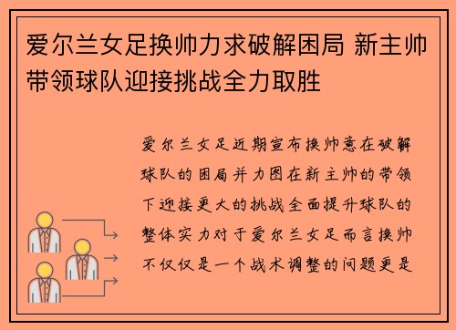 爱尔兰女足换帅力求破解困局 新主帅带领球队迎接挑战全力取胜 爱尔兰女足换帅力求破解困局 新主帅带领球队迎接挑战全力取胜