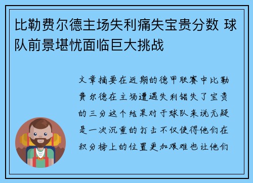 比勒费尔德主场失利痛失宝贵分数 球队前景堪忧面临巨大挑战