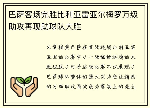 巴萨客场完胜比利亚雷亚尔梅罗万级助攻再现助球队大胜