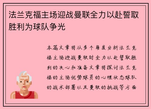 法兰克福主场迎战曼联全力以赴誓取胜利为球队争光