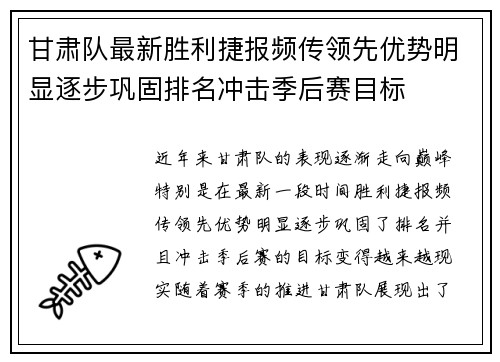 甘肃队最新胜利捷报频传领先优势明显逐步巩固排名冲击季后赛目标