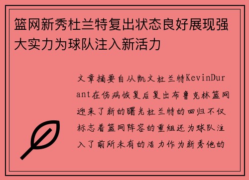 篮网新秀杜兰特复出状态良好展现强大实力为球队注入新活力