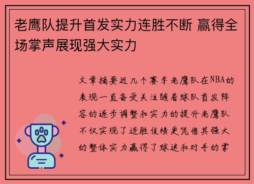 老鹰队提升首发实力连胜不断 赢得全场掌声展现强大实力