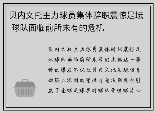 贝内文托主力球员集体辞职震惊足坛 球队面临前所未有的危机