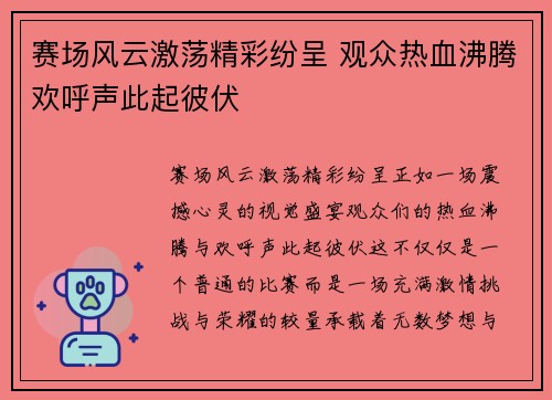 赛场风云激荡精彩纷呈 观众热血沸腾欢呼声此起彼伏