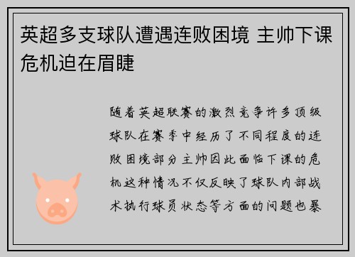 英超多支球队遭遇连败困境 主帅下课危机迫在眉睫