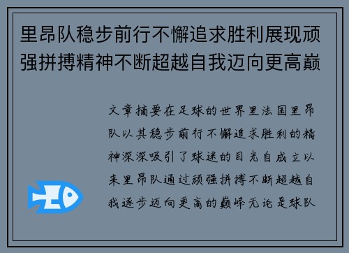 里昂队稳步前行不懈追求胜利展现顽强拼搏精神不断超越自我迈向更高巅峰
