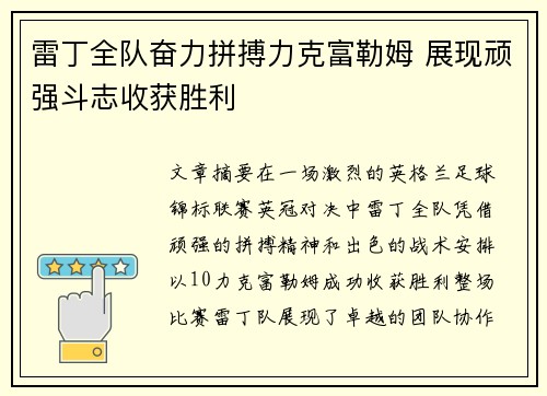 雷丁全队奋力拼搏力克富勒姆 展现顽强斗志收获胜利