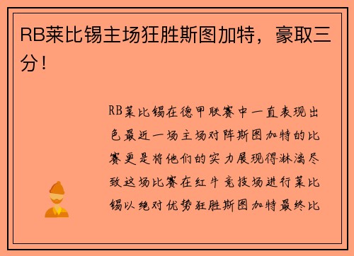 RB莱比锡主场狂胜斯图加特，豪取三分！