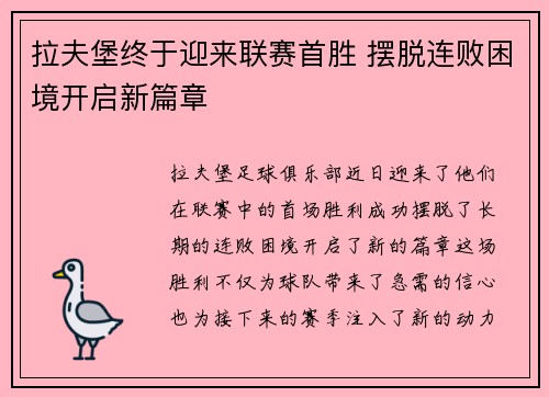 拉夫堡终于迎来联赛首胜 摆脱连败困境开启新篇章