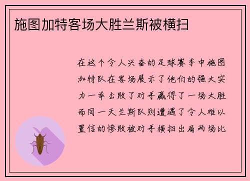 施图加特客场大胜兰斯被横扫