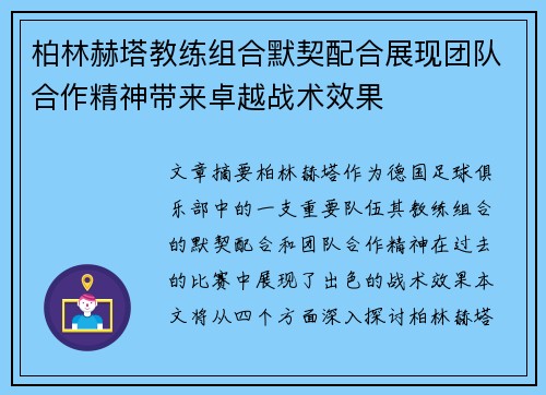 柏林赫塔教练组合默契配合展现团队合作精神带来卓越战术效果