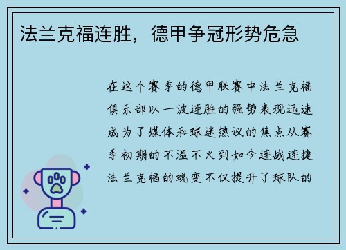 法兰克福连胜，德甲争冠形势危急