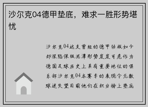 沙尔克04德甲垫底，难求一胜形势堪忧
