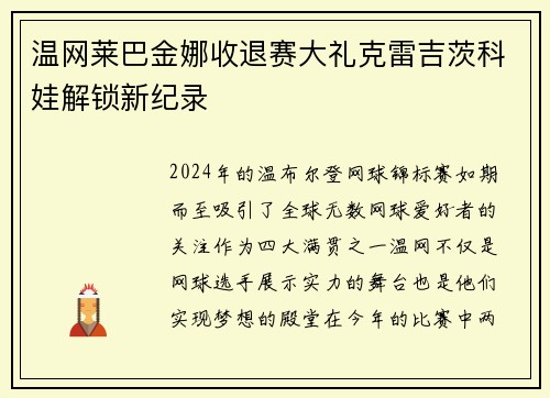 温网莱巴金娜收退赛大礼克雷吉茨科娃解锁新纪录
