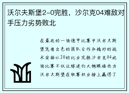 沃尔夫斯堡2-0完胜，沙尔克04难敌对手压力劣势败北