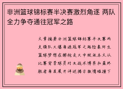 非洲篮球锦标赛半决赛激烈角逐 两队全力争夺通往冠军之路