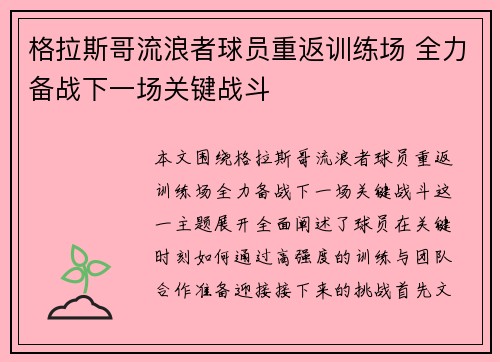 格拉斯哥流浪者球员重返训练场 全力备战下一场关键战斗