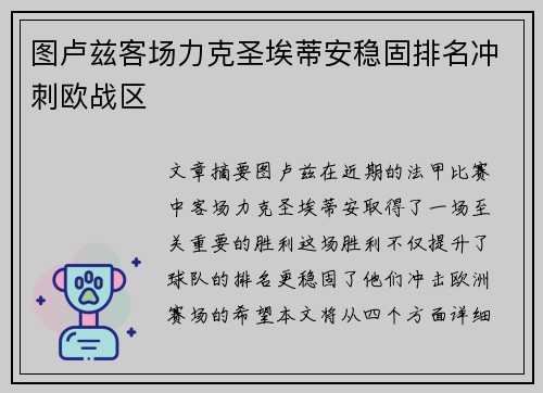 图卢兹客场力克圣埃蒂安稳固排名冲刺欧战区