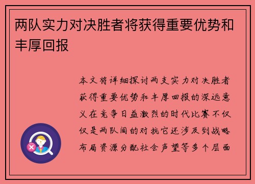 两队实力对决胜者将获得重要优势和丰厚回报