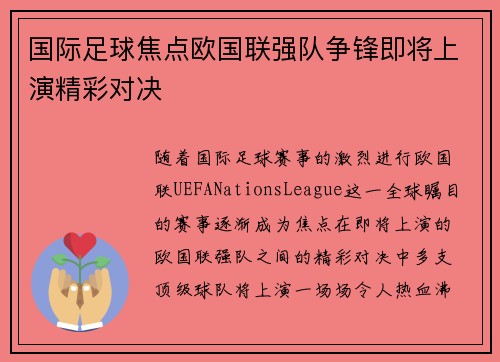 国际足球焦点欧国联强队争锋即将上演精彩对决