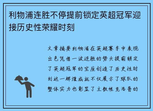 利物浦连胜不停提前锁定英超冠军迎接历史性荣耀时刻