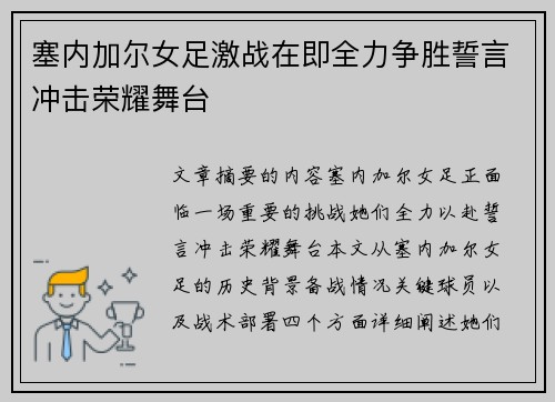 塞内加尔女足激战在即全力争胜誓言冲击荣耀舞台
