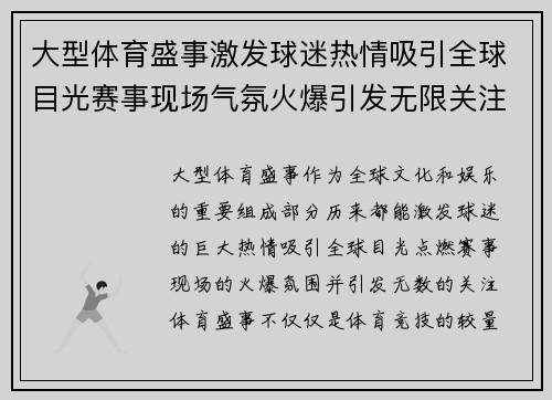 大型体育盛事激发球迷热情吸引全球目光赛事现场气氛火爆引发无限关注
