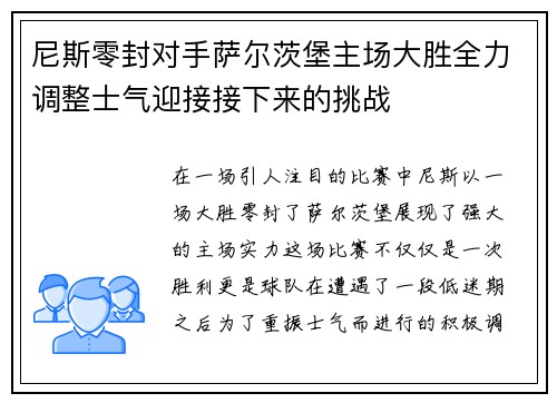 尼斯零封对手萨尔茨堡主场大胜全力调整士气迎接接下来的挑战