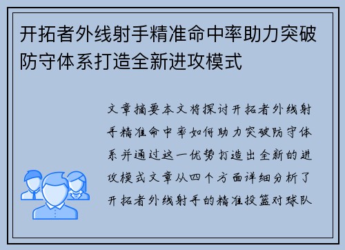 开拓者外线射手精准命中率助力突破防守体系打造全新进攻模式