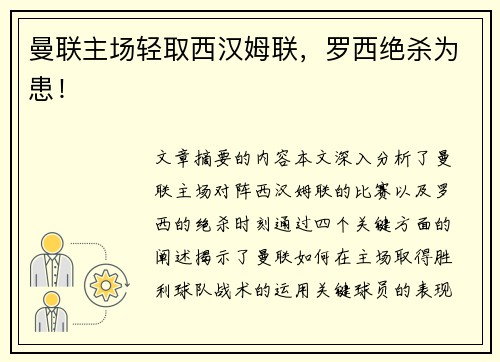 曼联主场轻取西汉姆联，罗西绝杀为患！
