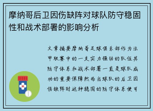 摩纳哥后卫因伤缺阵对球队防守稳固性和战术部署的影响分析