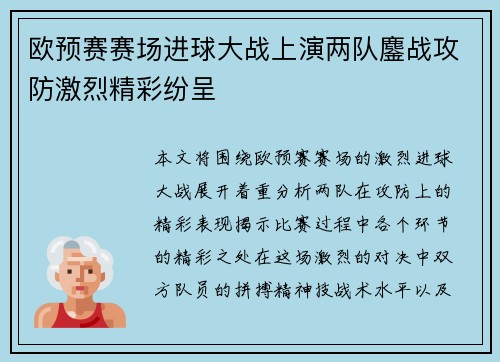 欧预赛赛场进球大战上演两队鏖战攻防激烈精彩纷呈