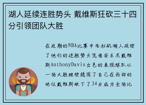 湖人延续连胜势头 戴维斯狂砍三十四分引领团队大胜