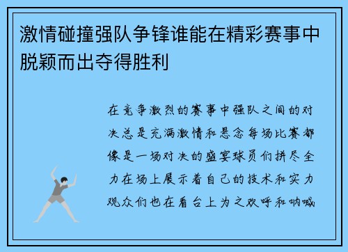 激情碰撞强队争锋谁能在精彩赛事中脱颖而出夺得胜利