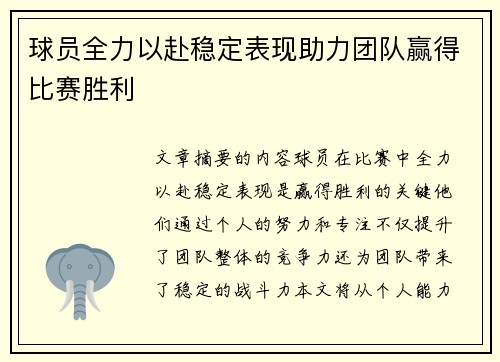 球员全力以赴稳定表现助力团队赢得比赛胜利 球员全力以赴稳定表现助力团队赢得比赛胜利