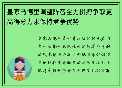 皇家马德里调整阵容全力拼搏争取更高得分力求保持竞争优势