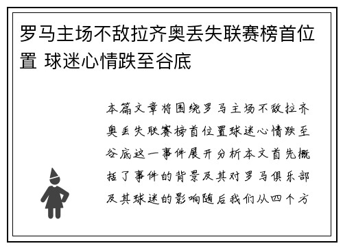 罗马主场不敌拉齐奥丢失联赛榜首位置 球迷心情跌至谷底