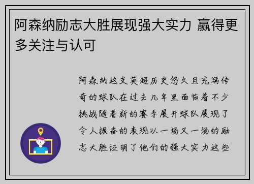 阿森纳励志大胜展现强大实力 赢得更多关注与认可