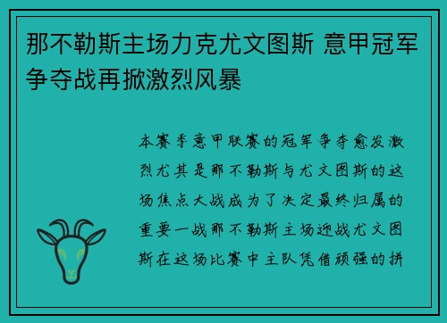 那不勒斯主场力克尤文图斯 意甲冠军争夺战再掀激烈风暴