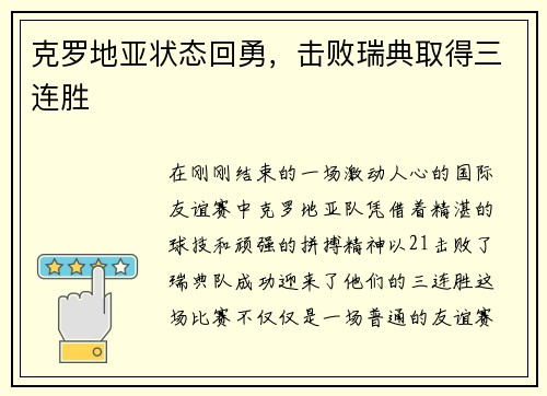 克罗地亚状态回勇，击败瑞典取得三连胜