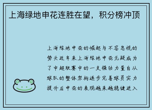 上海绿地申花连胜在望，积分榜冲顶
